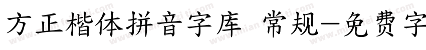 方正楷体拼音字库 常规字体转换